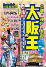大阪王（2018-19年版旅遊王）