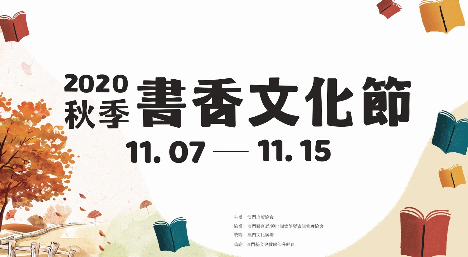 2020年秋季書香文化節.jpg