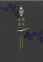 時間傳奇