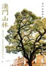 澳門山林：澳門知識叢書