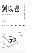 中學生文學精讀．劉以鬯