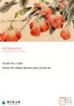 葉信豪花烏山水晝集 - 澳門藝術家叢書