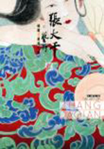 張大千的藝術 ─ 繪畫 ● 篆刻交遊