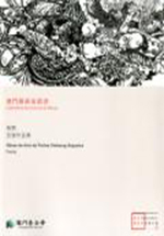  隙間 ─ 百強作品集 - 澳門藝術家叢書