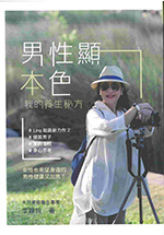 男性顯本色─我的養生秘方