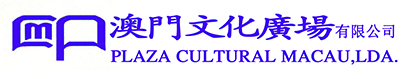 澳门文化广场有限公司